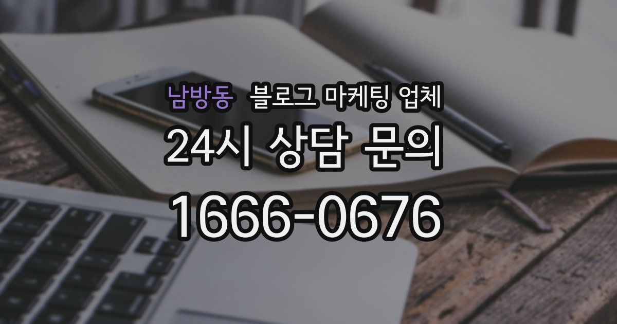 남방동 블로그 마케팅 업체