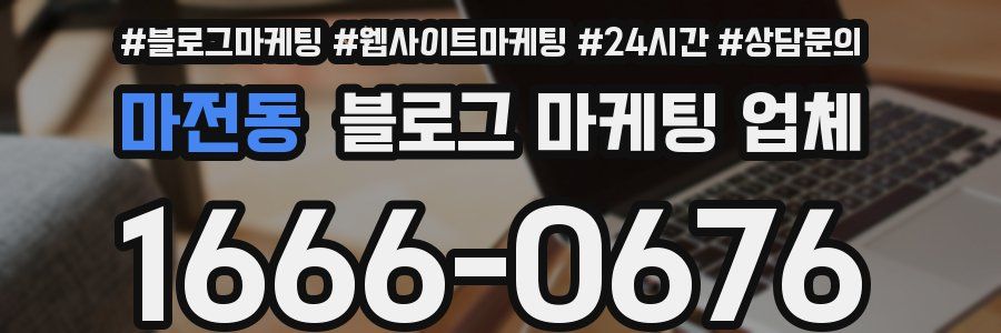 마전동 블로그 마케팅 업체