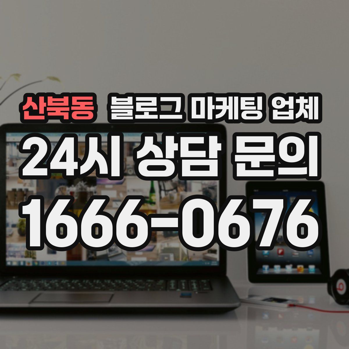 산북동 블로그 마케팅 업체