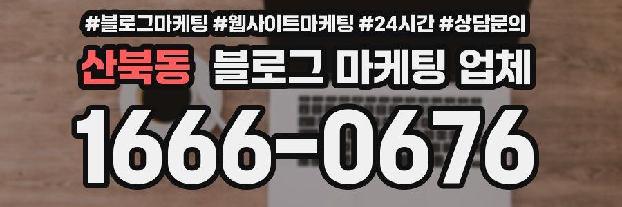 산북동 블로그 마케팅 업체