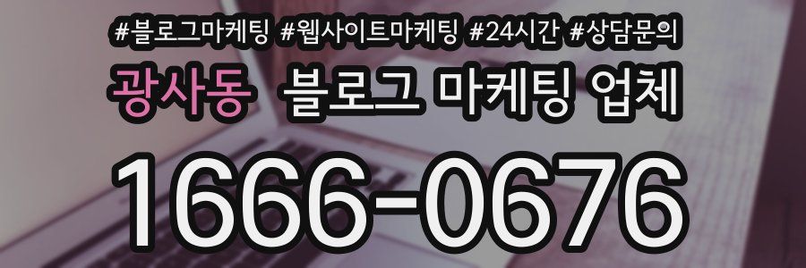 광사동 블로그 마케팅 업체