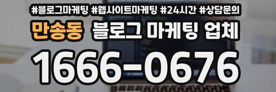 만송동 블로그 마케팅 업체