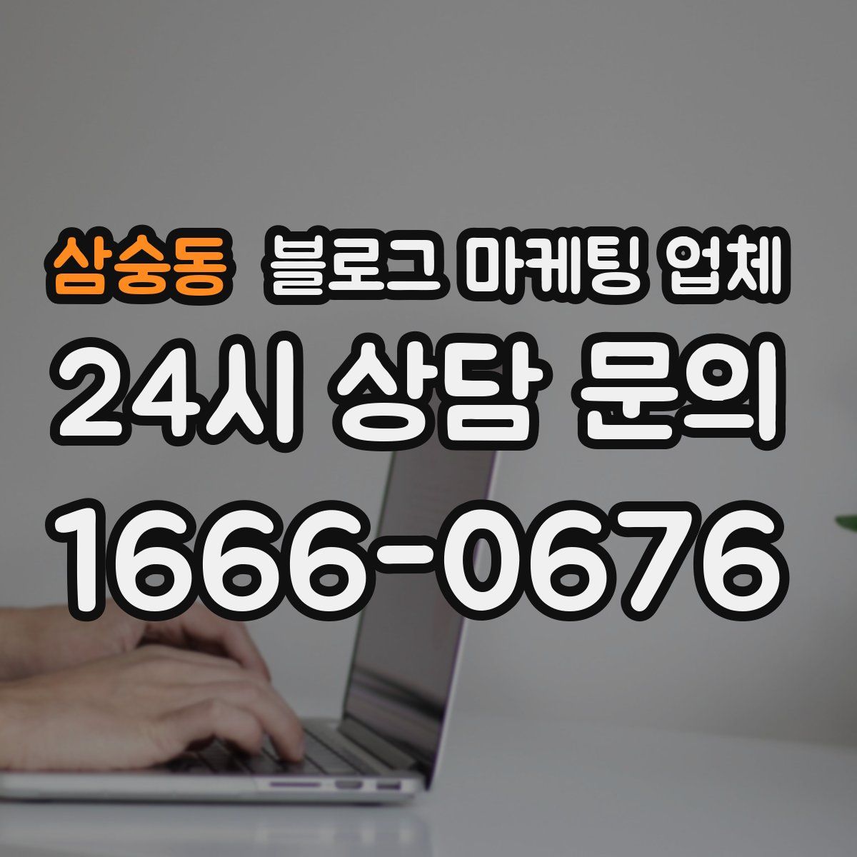 삼숭동 블로그 마케팅 업체
