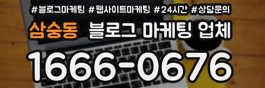 삼숭동 블로그 마케팅 업체