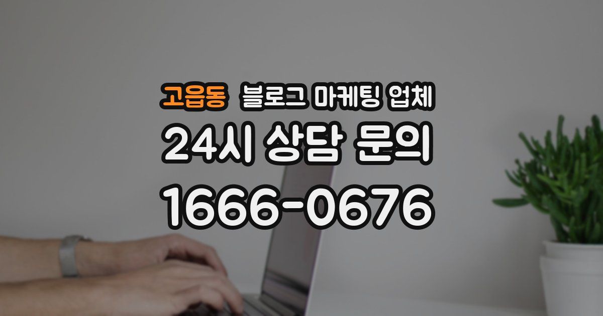 고읍동 블로그 마케팅 업체