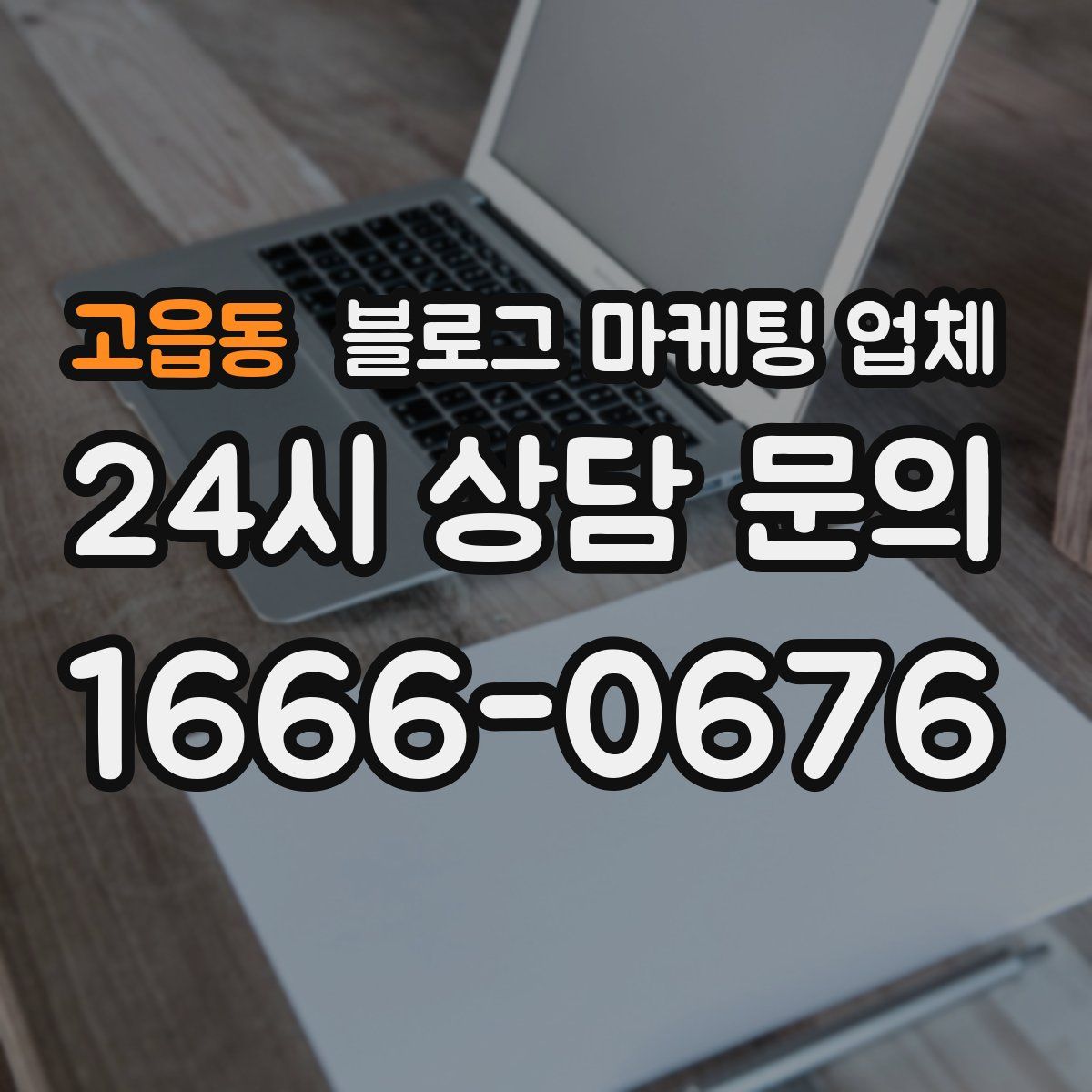 고읍동 블로그 마케팅 업체