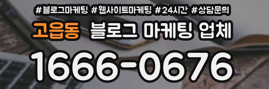 고읍동 블로그 마케팅 업체