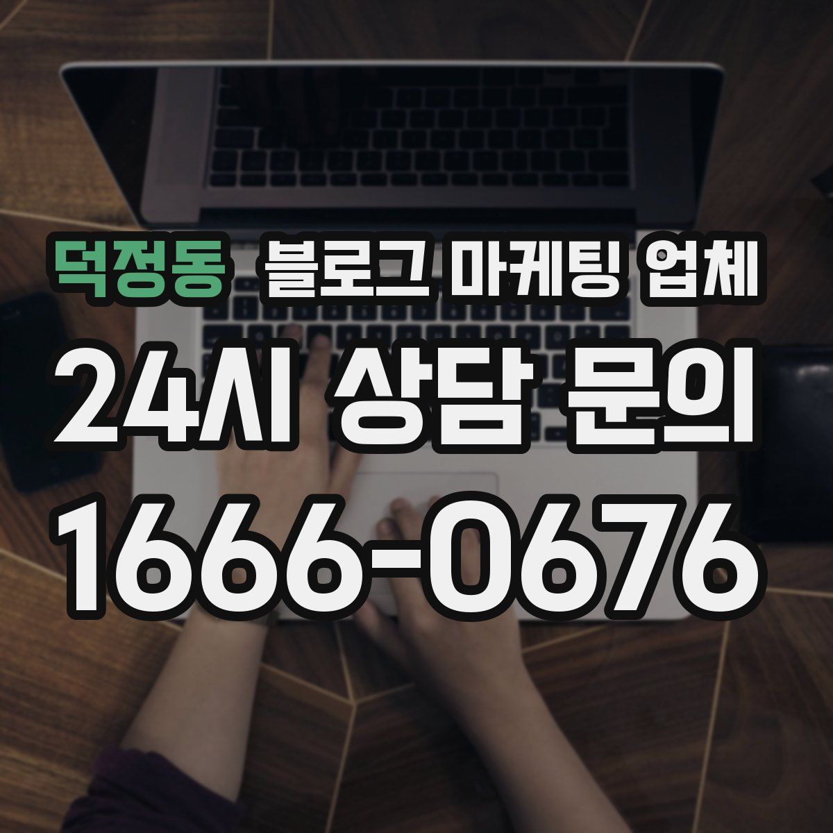 덕정동 블로그 마케팅 업체