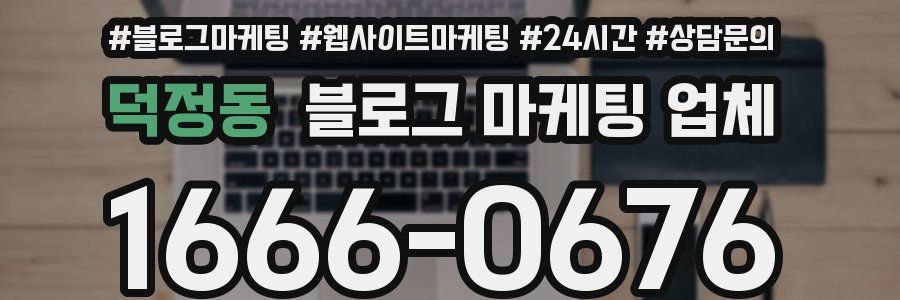 덕정동 블로그 마케팅 업체