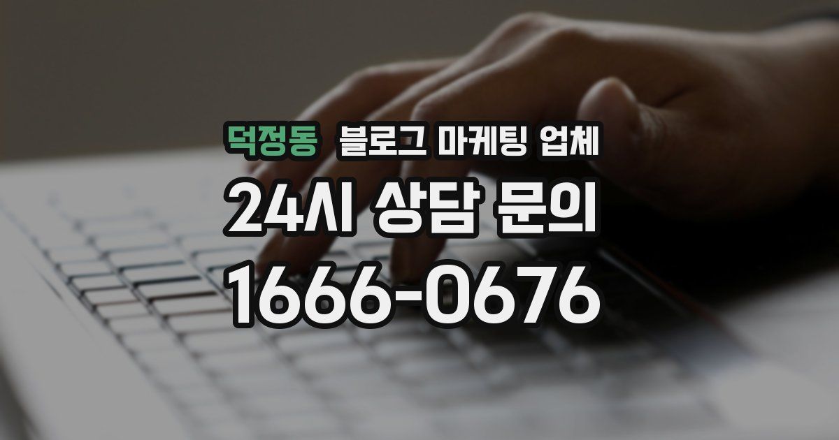덕정동 블로그 마케팅 업체