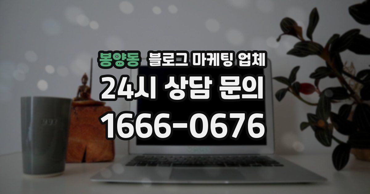 봉양동 블로그 마케팅 업체