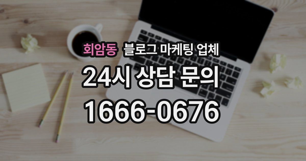 회암동 블로그 마케팅 업체