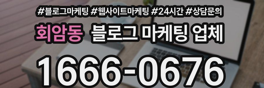 회암동 블로그 마케팅 업체