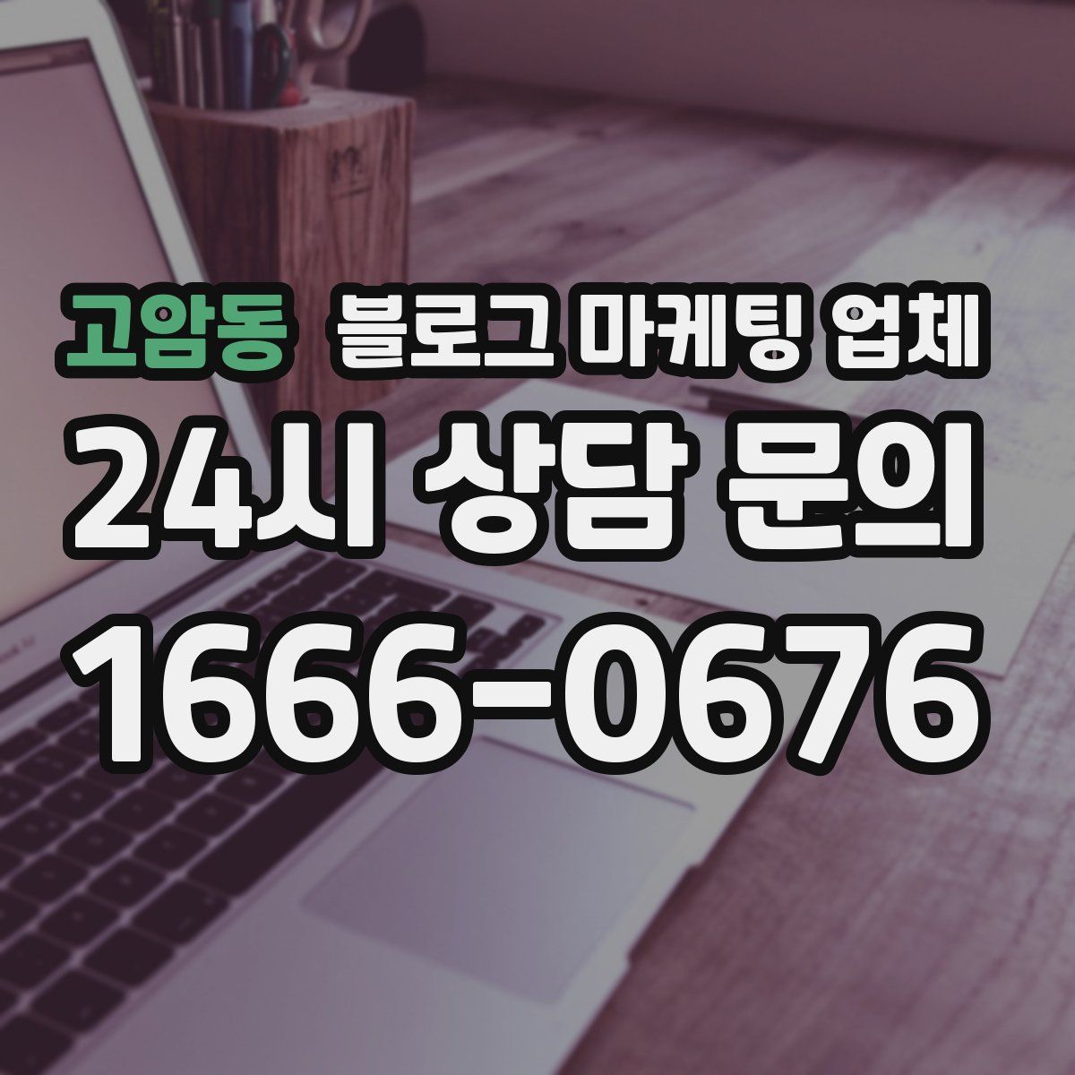 고암동 블로그 마케팅 업체