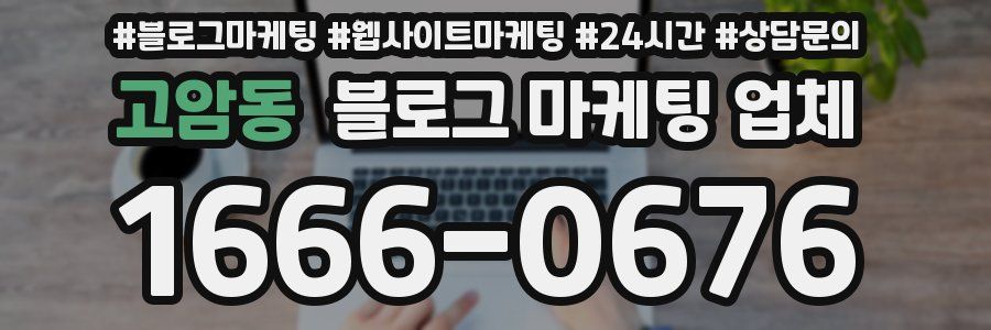 고암동 블로그 마케팅 업체