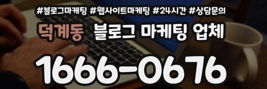 덕계동 블로그 마케팅 업체