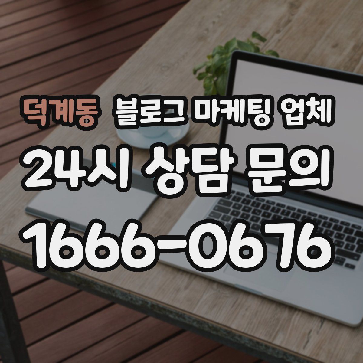 덕계동 블로그 마케팅 업체