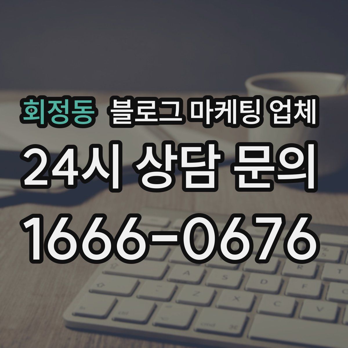 회정동 블로그 마케팅 업체