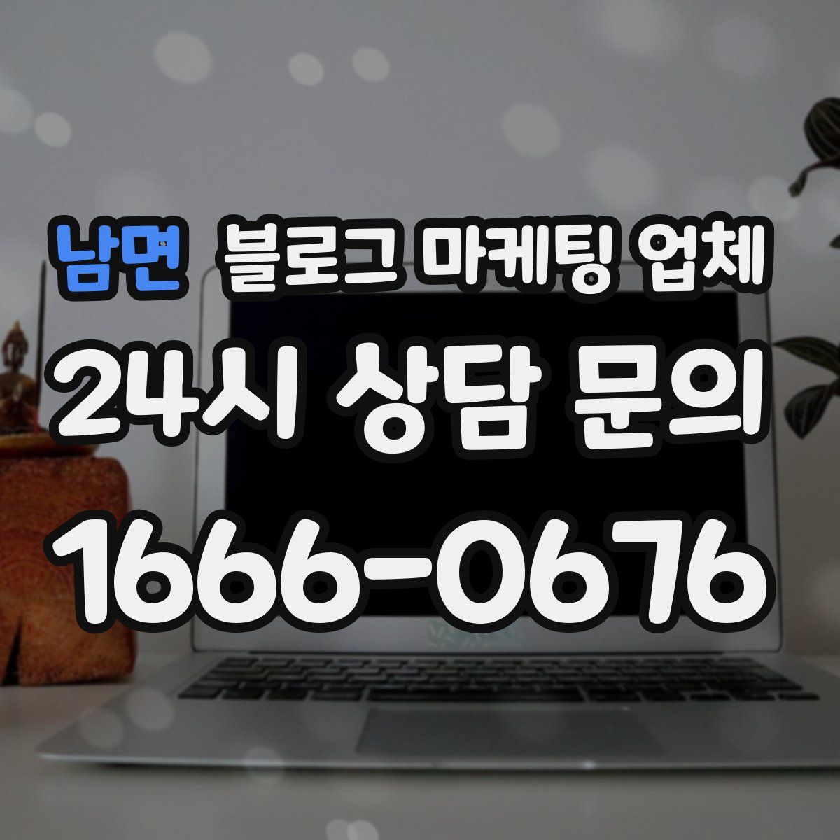 남면 블로그 마케팅 업체