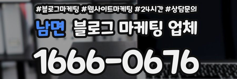 남면 블로그 마케팅 업체