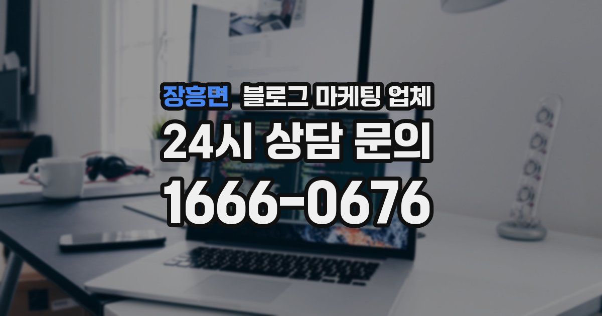 장흥면 블로그 마케팅 업체