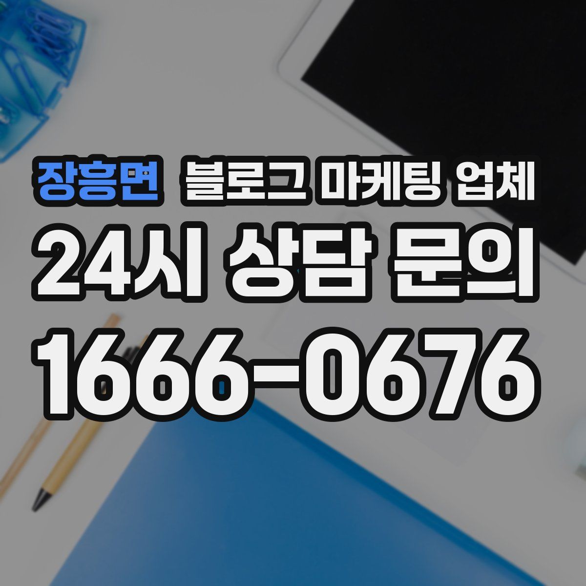 장흥면 블로그 마케팅 업체