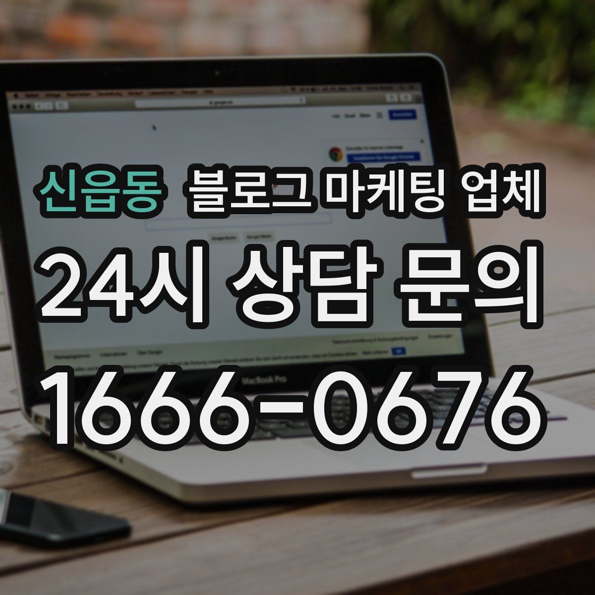 신읍동 블로그 마케팅 업체