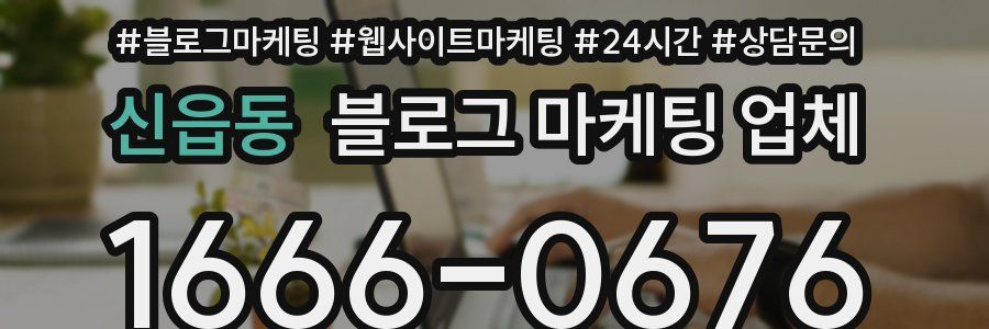 신읍동 블로그 마케팅 업체