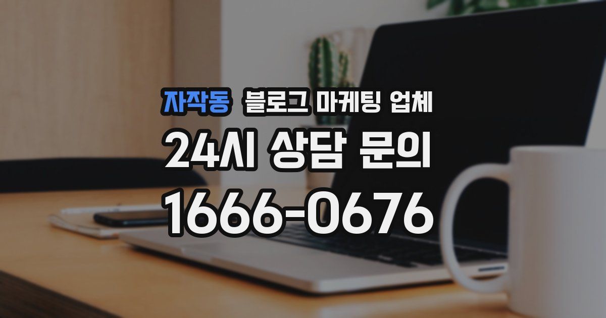 자작동 블로그 마케팅 업체