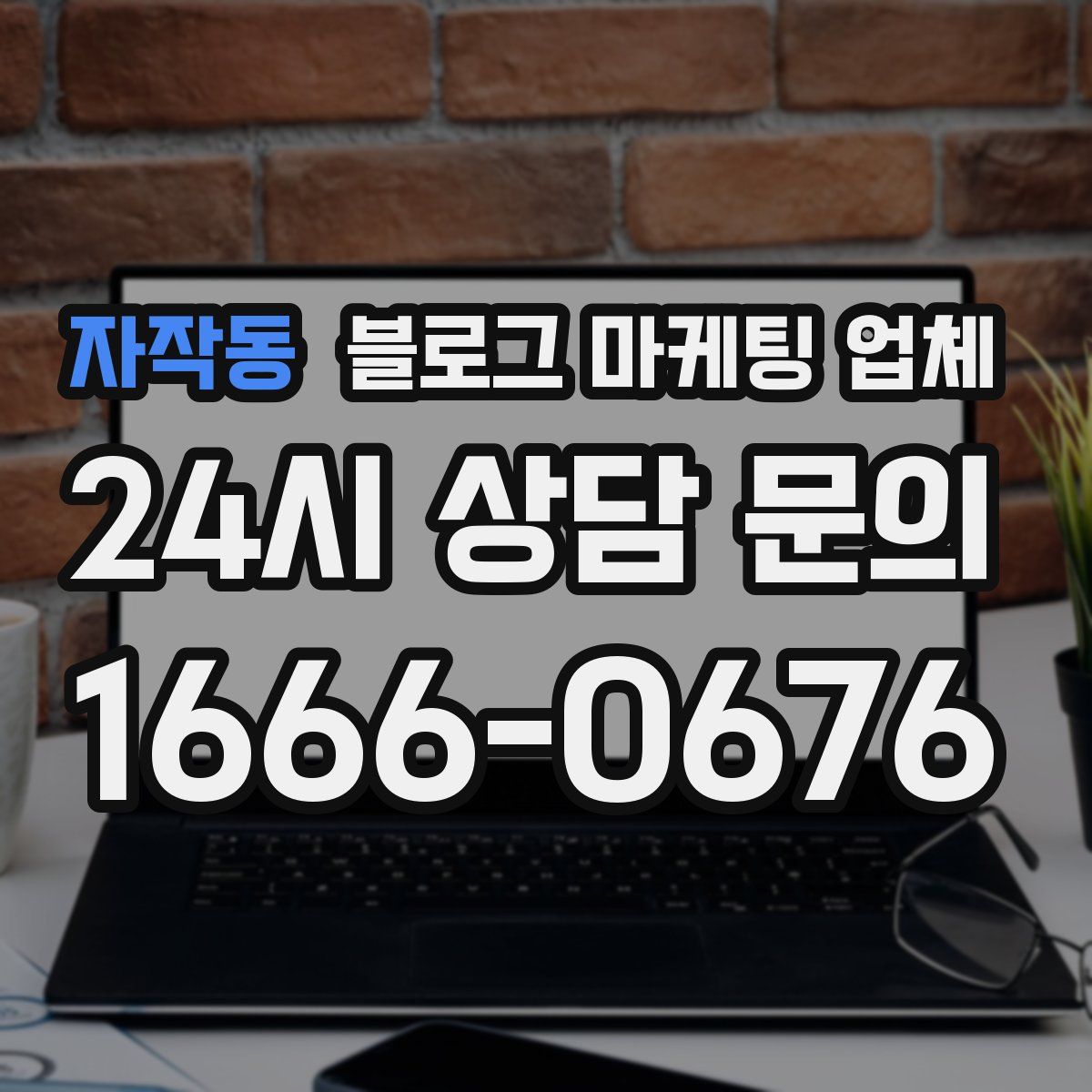 자작동 블로그 마케팅 업체