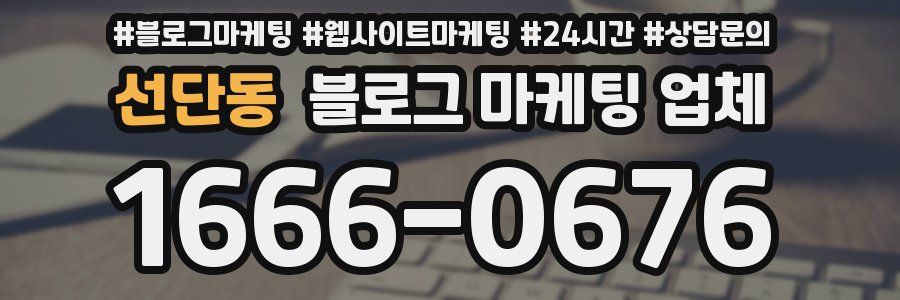 선단동 블로그 마케팅 업체