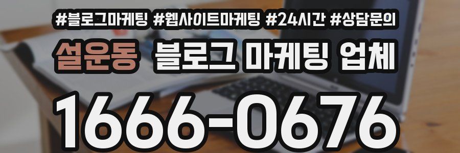 설운동 블로그 마케팅 업체
