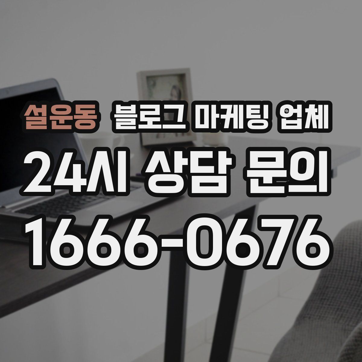 설운동 블로그 마케팅 업체