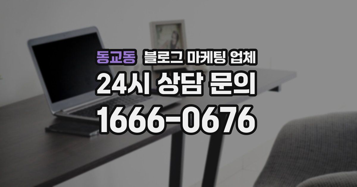 동교동 블로그 마케팅 업체
