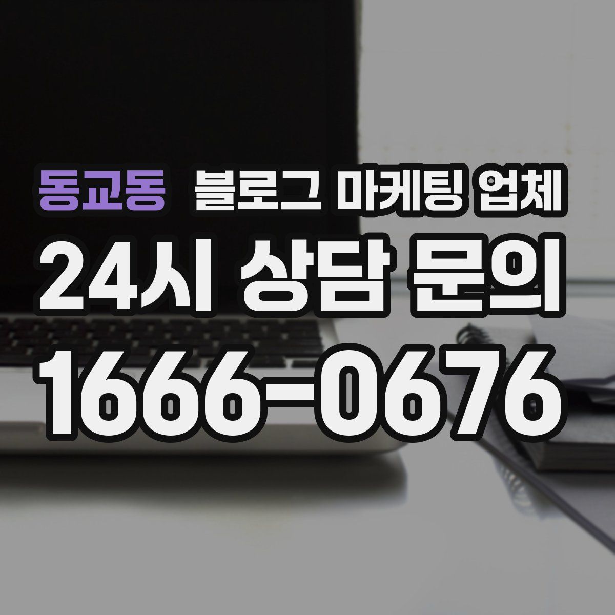 동교동 블로그 마케팅 업체