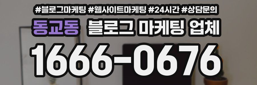 동교동 블로그 마케팅 업체