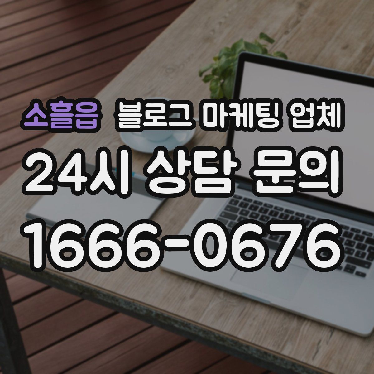 소흘읍 블로그 마케팅 업체