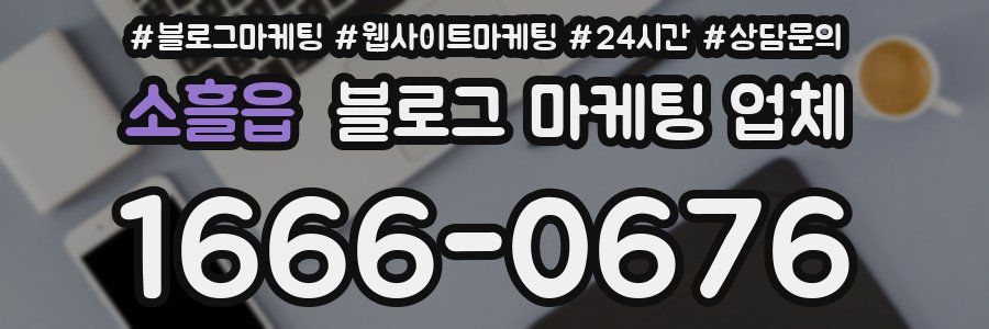 소흘읍 블로그 마케팅 업체