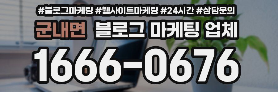 군내면 블로그 마케팅 업체