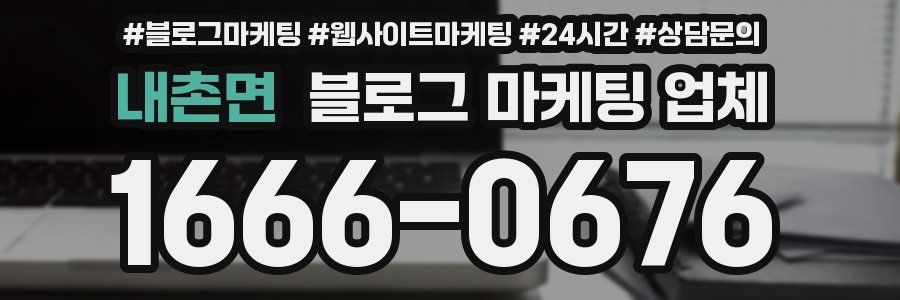 내촌면 블로그 마케팅 업체