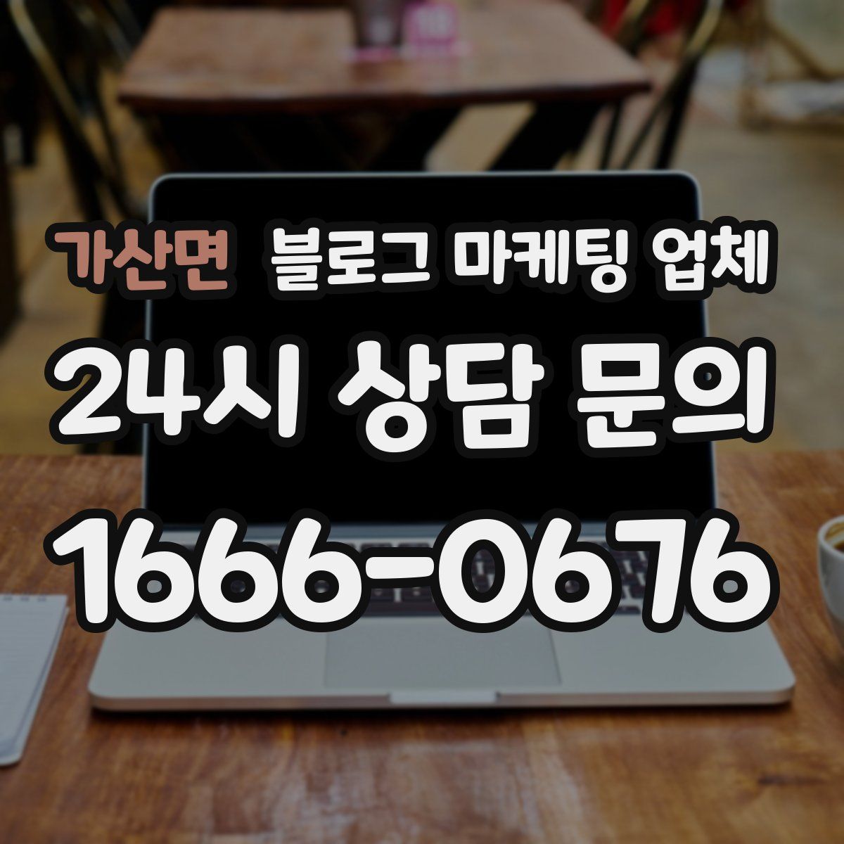 가산면 블로그 마케팅 업체