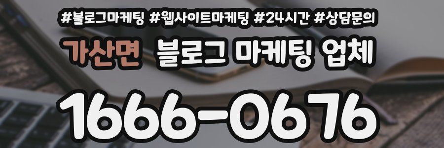 가산면 블로그 마케팅 업체