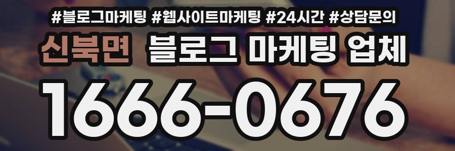 신북면 블로그 마케팅 업체