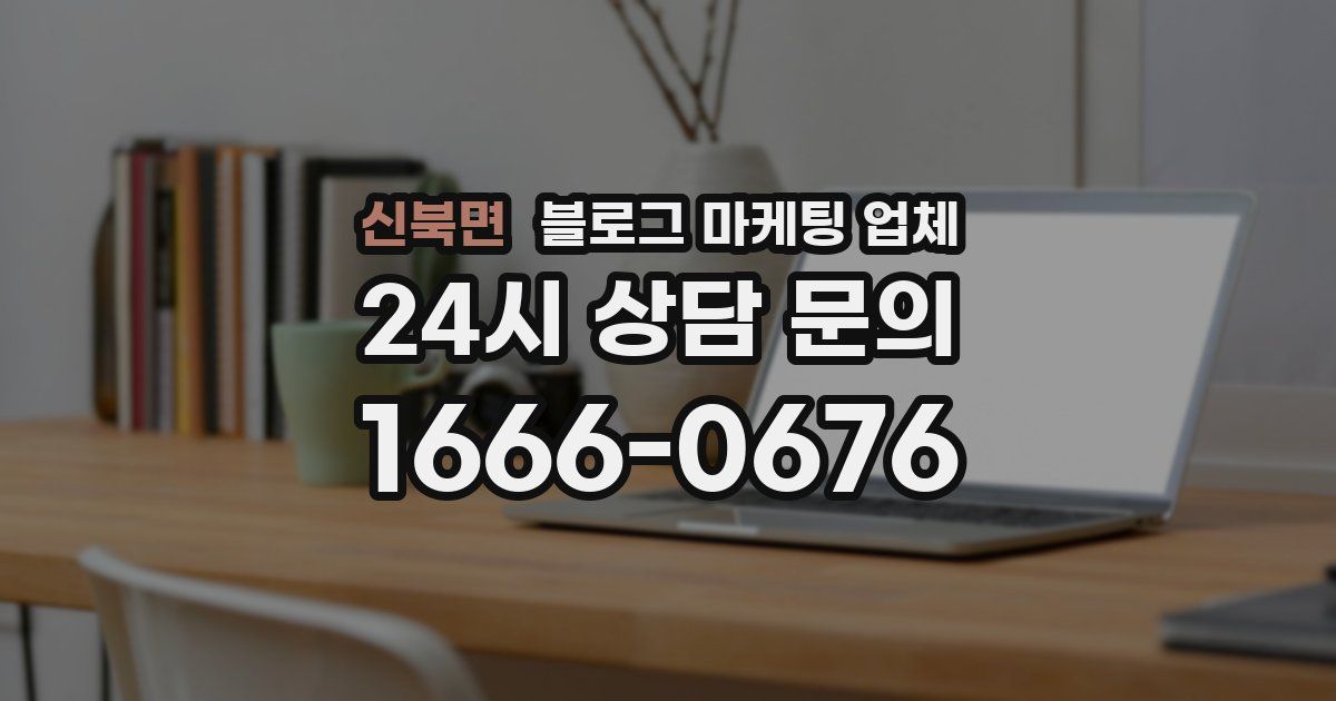 신북면 블로그 마케팅 업체