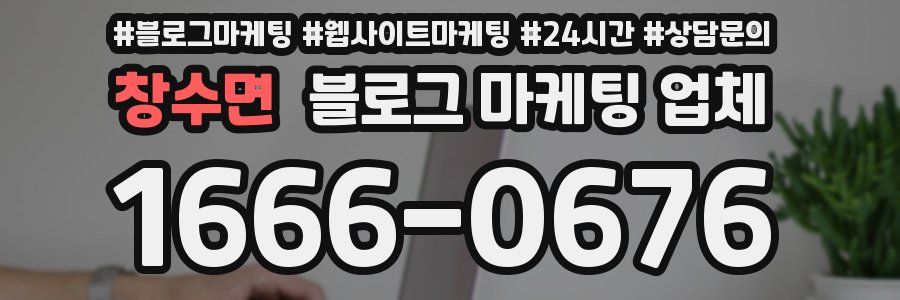 창수면 블로그 마케팅 업체