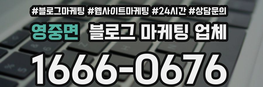 영중면 블로그 마케팅 업체