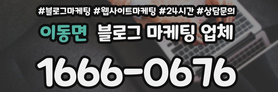 이동면 블로그 마케팅 업체
