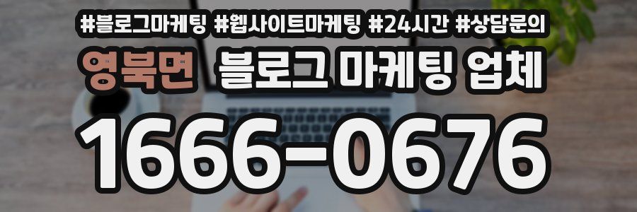 영북면 블로그 마케팅 업체