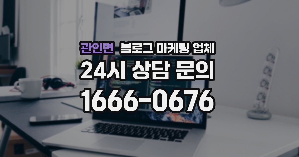 관인면 블로그 마케팅 업체