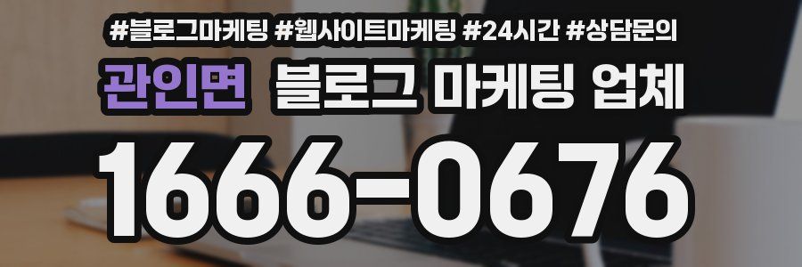 관인면 블로그 마케팅 업체